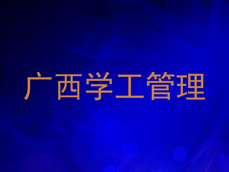 广西学工管理