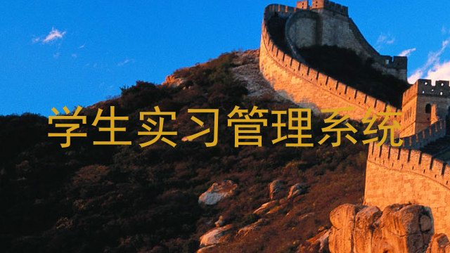 学生实习管理系统