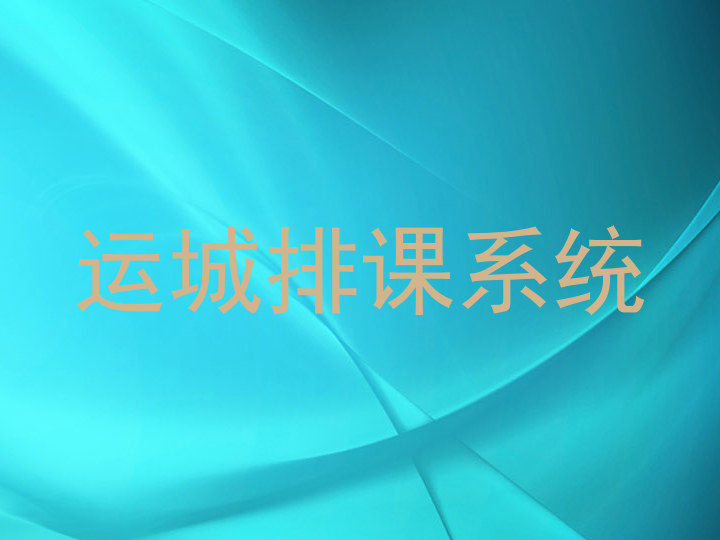 运城排课系统