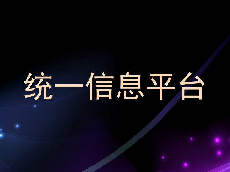 統(tǒng)一信息平臺(tái)