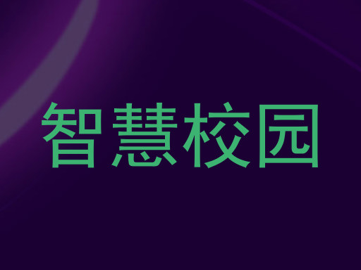 智慧校園
