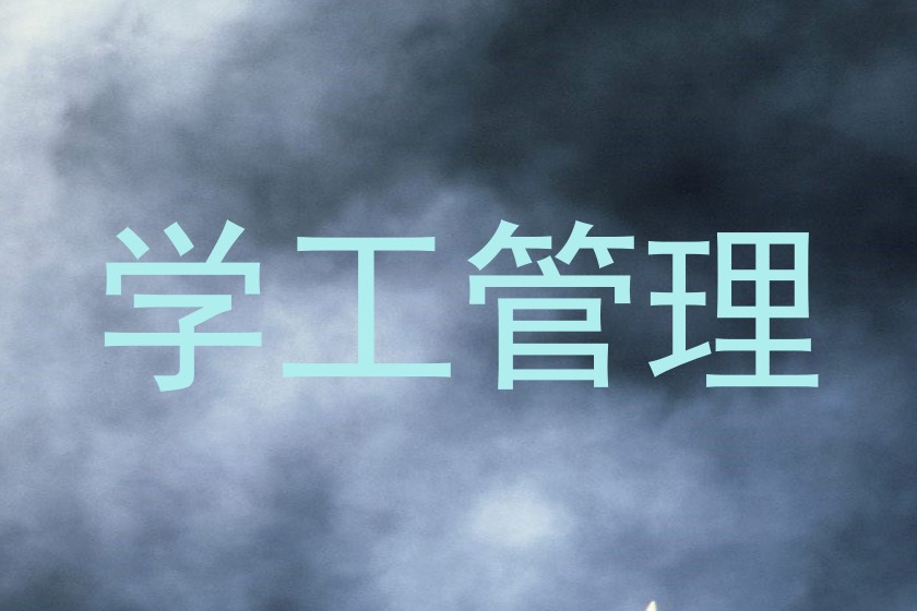 学工管理