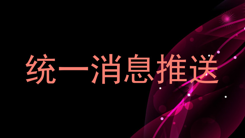统一消息推送