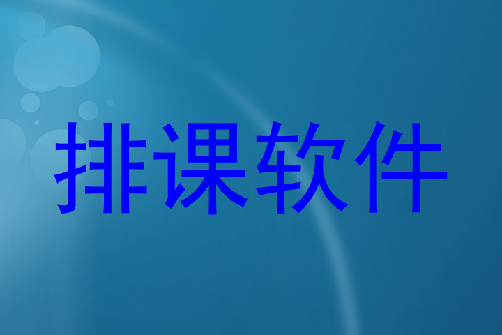 排课软件