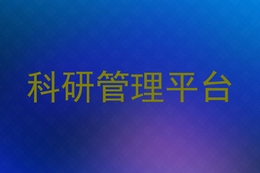 科研管理平台