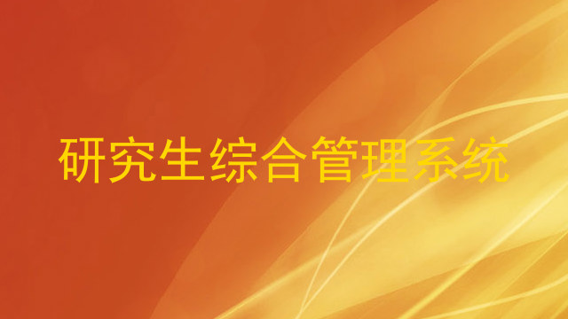 研究生综合管理系统
