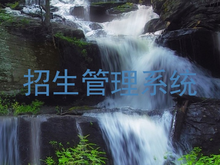 招生管理系统