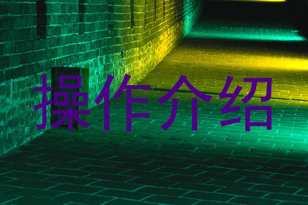 操作介绍