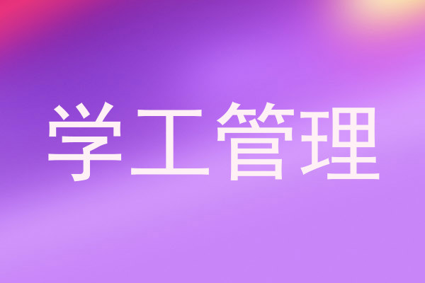 学工管理