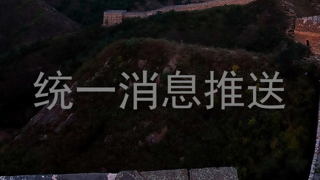 統(tǒng)一消息推送