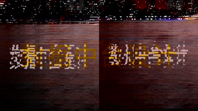 数据中台设计