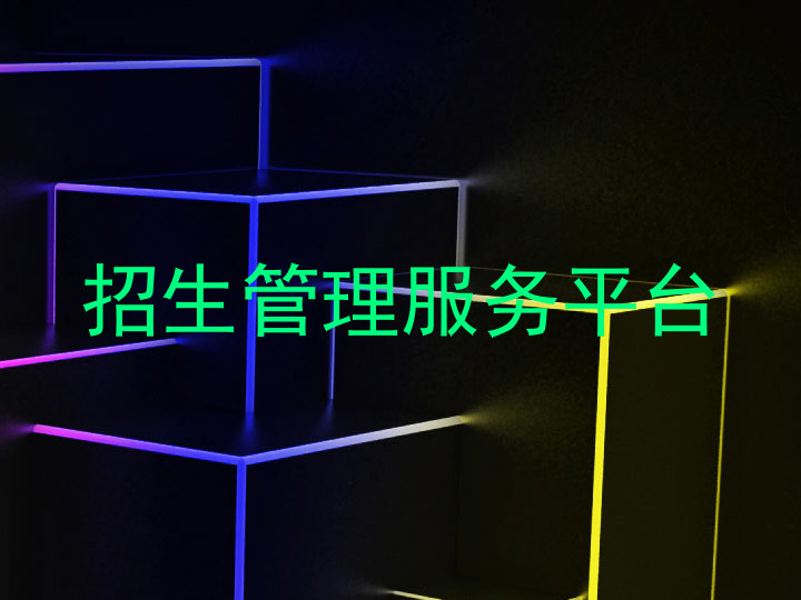 招生管理服务平台