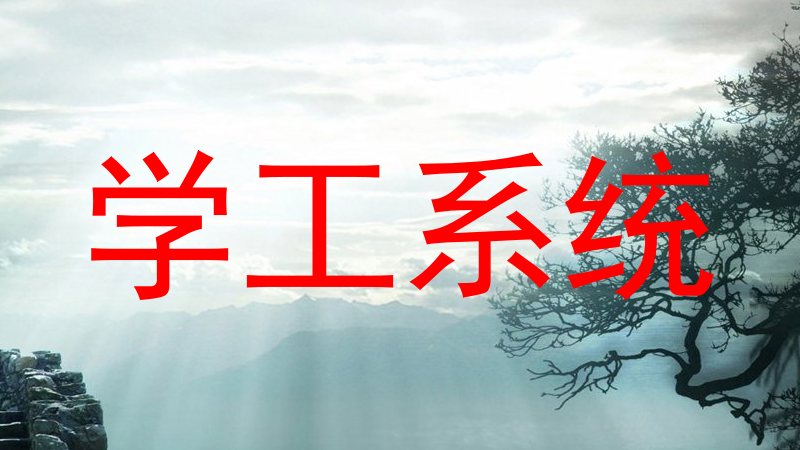学工系统