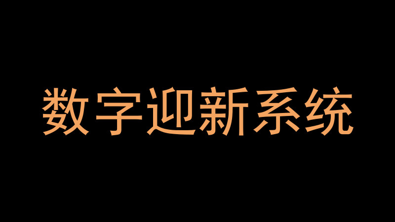 数字迎新系统