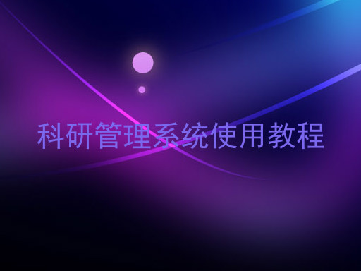 科研管理系统使用教程