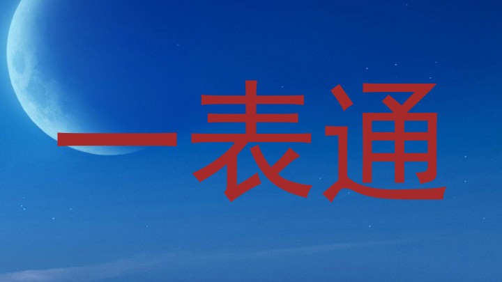 一表通