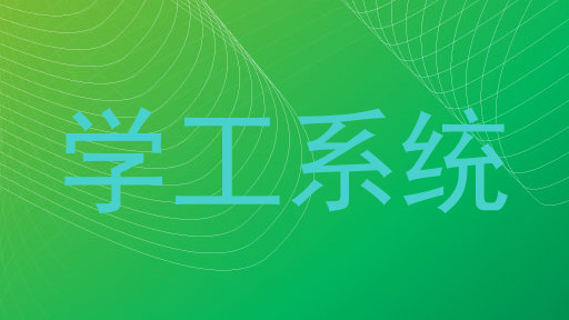 学工系统