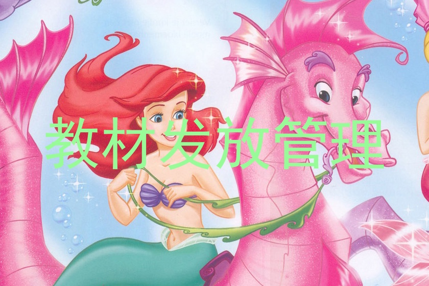 教材发放管理