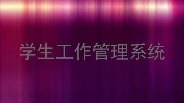 学生工作管理系统