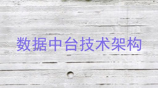 数据中台技术架构