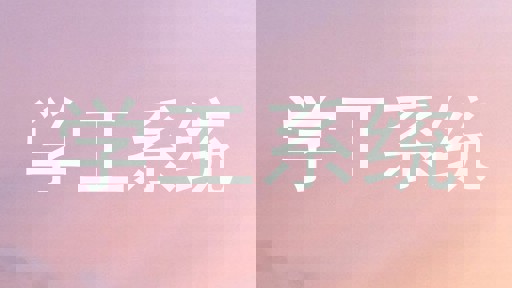 学工系统