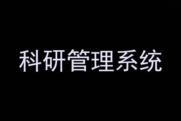 科研管理系统