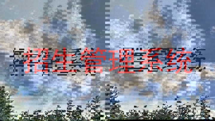 招生管理系统