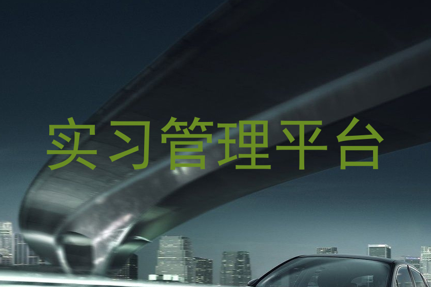 实习管理平台