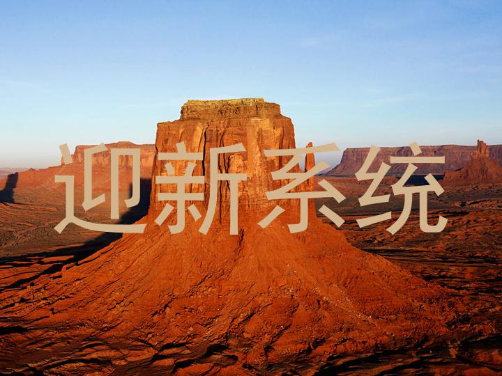 迎新系统