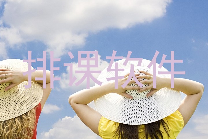 排课软件