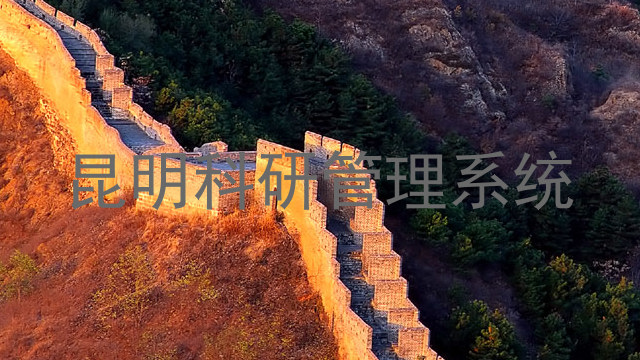 昆明科研管理系统