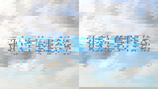 研究生管理系统