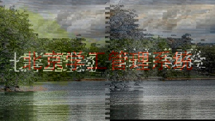 北京学工管理系统