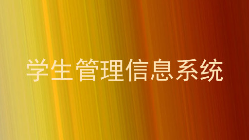 学生管理信息系统