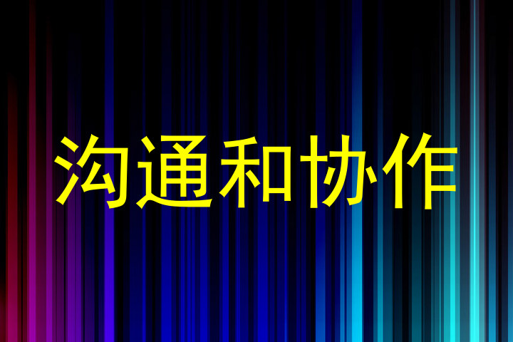 溝通和協(xié)作