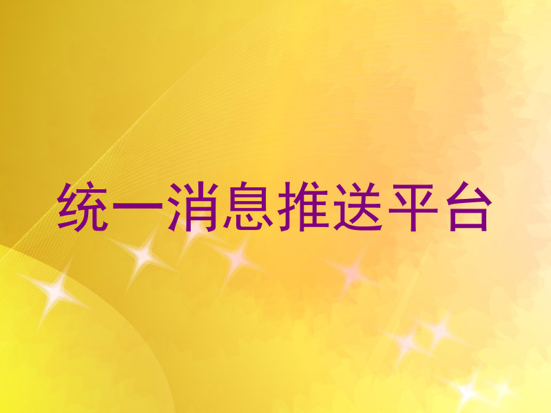 統一消息推送平臺