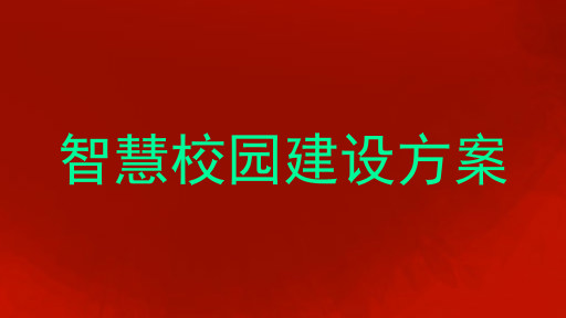智慧校園建設(shè)方案