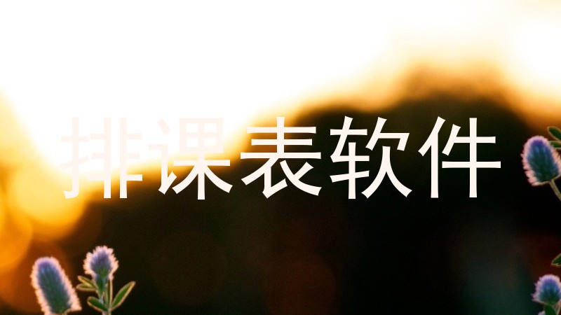 排课表软件