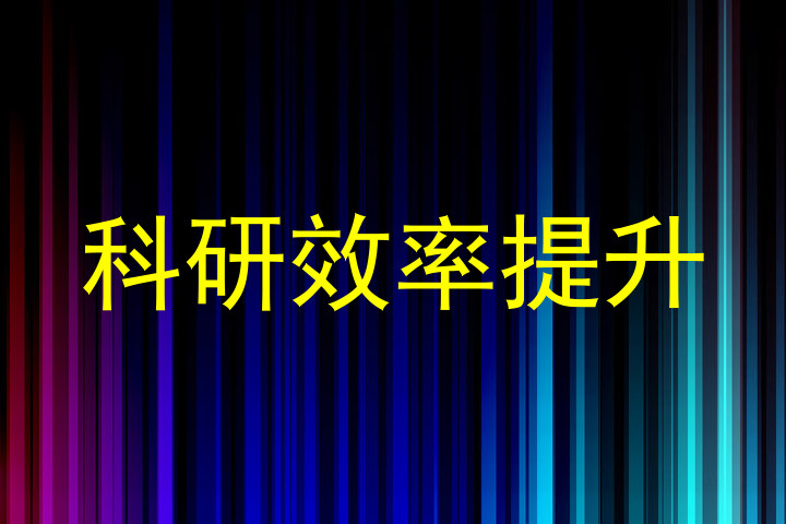 科研效率提升