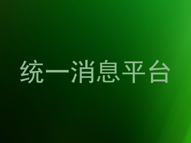 統(tǒng)一消息平臺