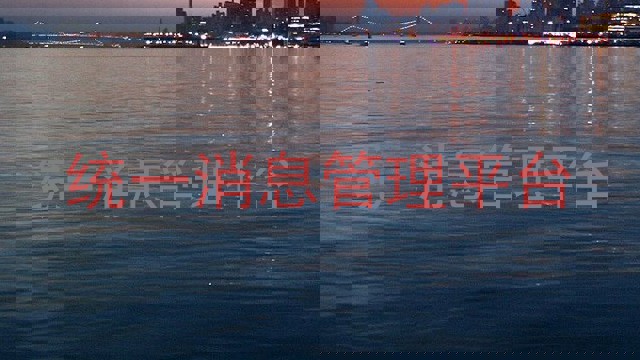 統(tǒng)一消息管理平臺(tái)