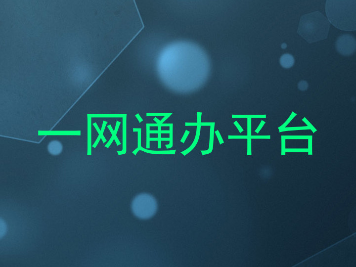 一网通办平台