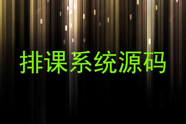 排课系统源码