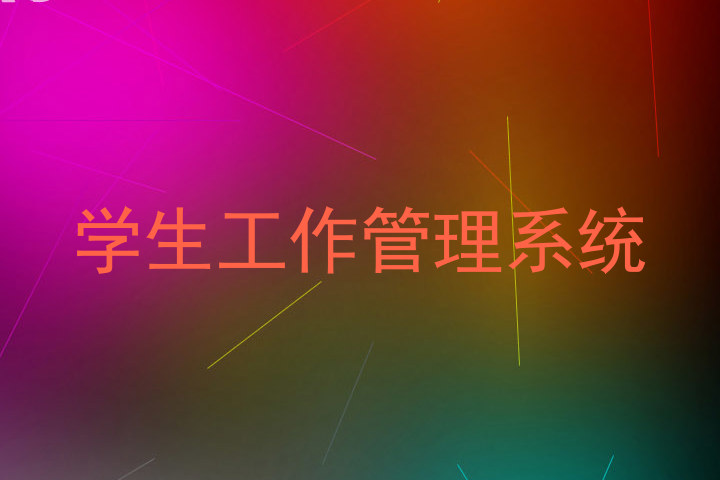 学生工作管理系统