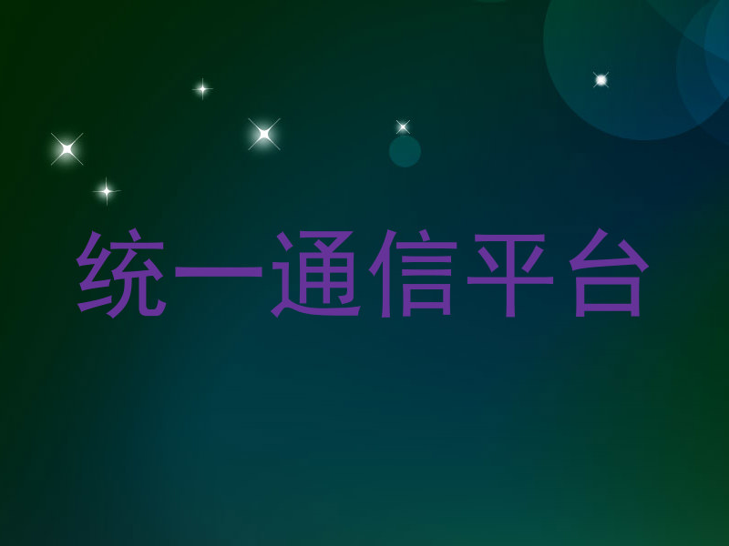 統(tǒng)一通信平臺