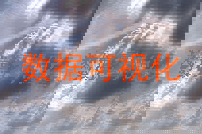 数据可视化