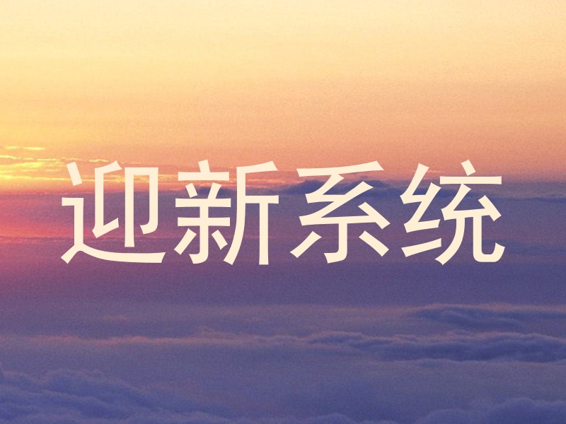 迎新系统