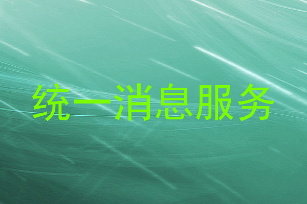 統(tǒng)一消息服務