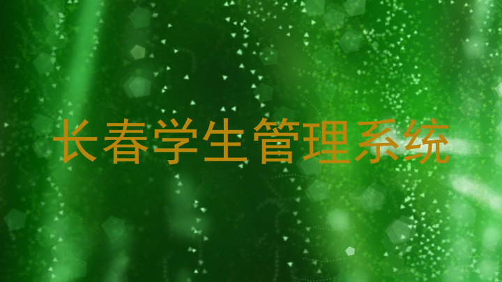 长春学生管理系统
