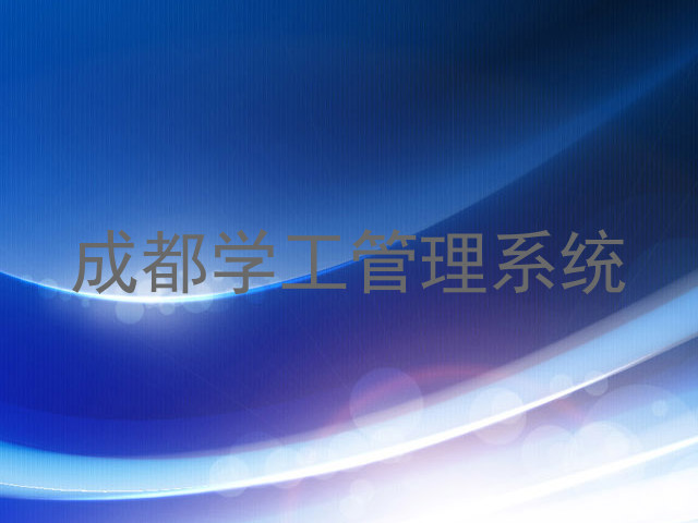 成都学工管理系统